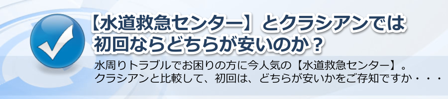 【水道救急センター】とクラシアンでは初回ならどちらが安いのか？